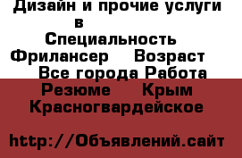 WEB-Дизайн и прочие услуги в Photoshop › Специальность ­ Фрилансер  › Возраст ­ 23 - Все города Работа » Резюме   . Крым,Красногвардейское